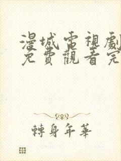 漫城电视剧全集免费观看完整版