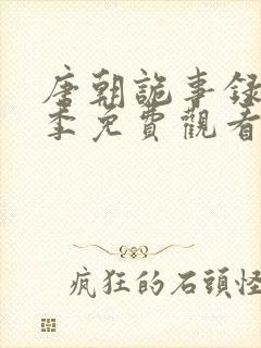 唐朝诡事录第一季免费观看全集高清