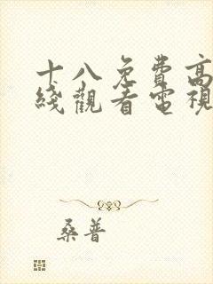 十八免费高清在线观看电视剧封面