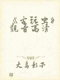 《古玩虫》免费观看高清