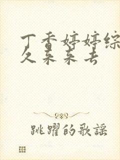 丁香婷婷综合久久来来去