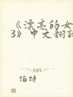 《漂亮的女邻居3》中文翻译