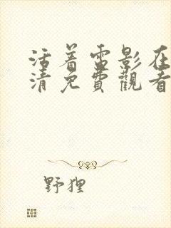 活着电影在线高清免费观看完整版