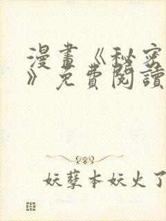 漫画《秘密姊弟》免费阅读