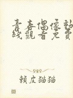 青春偶像动漫在线观看免费播放