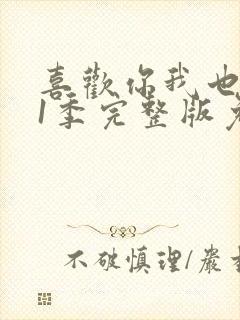 喜欢你我也是第1季完整版免费观看