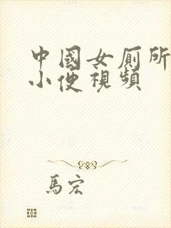 中国女厕所偷拍小便视频