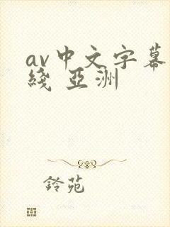 av中文字幕在线 亚洲