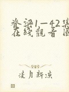 脊梁1—42集在线观看 国产电视剧