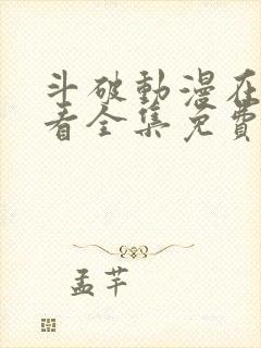 斗破动漫在线观看全集免费播放高清