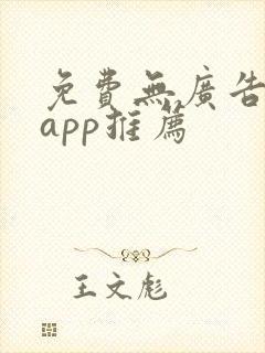 免费无广告追剧app推荐