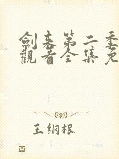 剑来第二季在线观看全集免费高清