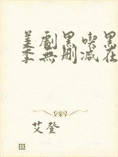 美剧黑吃黑第一季无删减在线播放