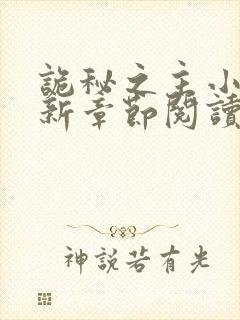 诡秘之主小说最新章节阅读封面