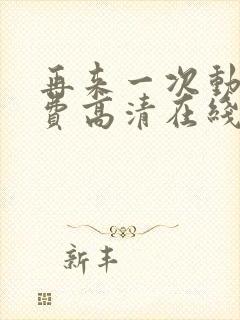 再来一次动漫免费高清在线观看全集