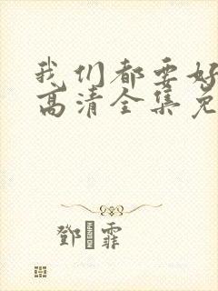 我们都要好好的高清全集免费观看