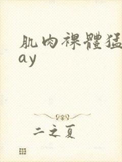 肌肉裸体猛男gay