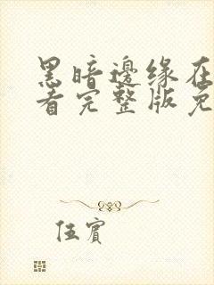 黑暗边缘在线观看完整版免费高清