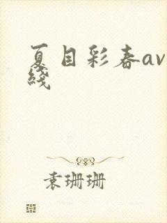 夏目彩春av在线