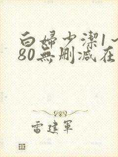 白妇少洁1～180无删减在线阅读封面