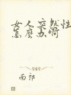 女人突然性冷淡怎么办啊