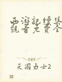 西游记续集在线观看免费全集高清