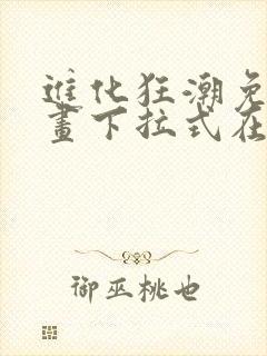 进化狂潮免费漫画下拉式在线看六漫画