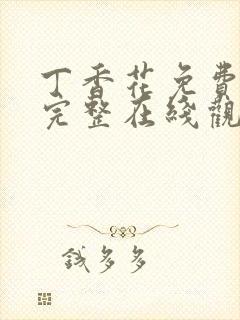 丁香花免费高清完整在线观看韩剧