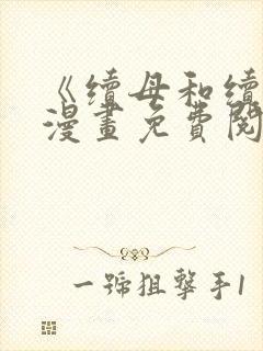 《续母和续姐》漫画免费阅读