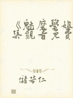 《魅魔学姐》全集观看免费动漫版封面