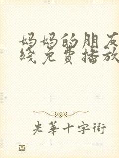 妈妈的朋友5在线免费播放