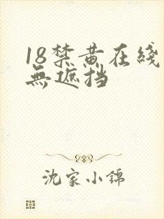 18禁黄在线看无遮挡