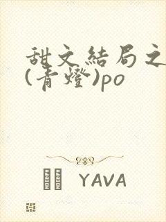 甜文结局之后 (青灯)po