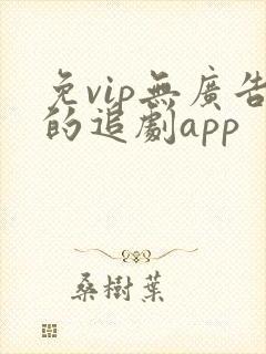 免vip无广告的追剧app
