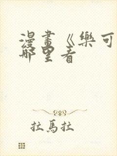 漫画《乐可》在哪里看