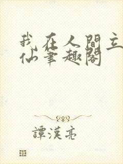 我在人间立地成仙笔趣阁封面