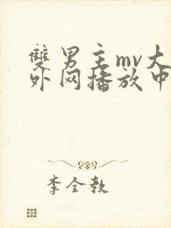 双男主mv大片外网播放中国