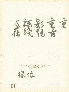 《谍影重重2》在线观看