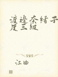 渡边奈绪子大尺度三级封面