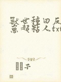 兽世种田反派崽崽超粘人txt下载封面