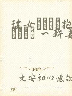 彼女がヤツに抱かれたヒ ～新妻のヨロコビ封面