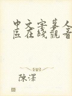 中文字幕人妻一区在线观看