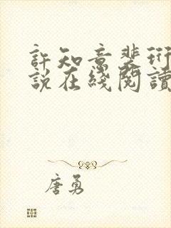 许知意裴珩的小说在线阅读无弹窗