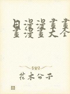 日漫漫画画免费画漫画大全封面