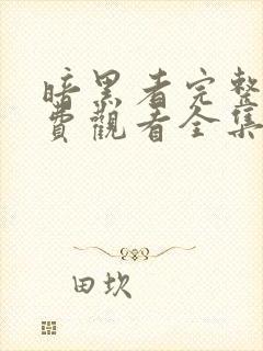 暗黑者完整版免费观看全集