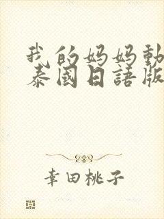 我的妈妈动画片泰国日语版