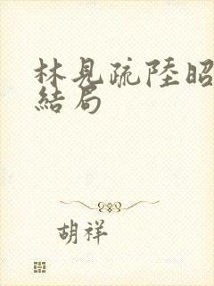 林见疏陆昭野大结局