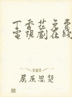 丁香花免费高清电视剧在线全集