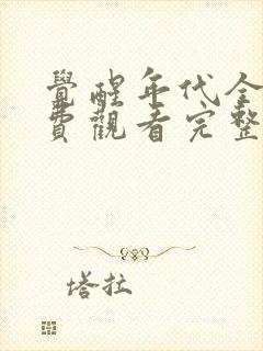 觉醒年代全集免费观看完整版