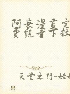 阿衰漫画完整免费观看下拉式